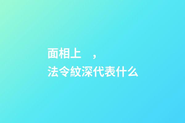 面相上，法令紋深代表什么